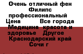 Очень отличный фен Филипс профессиональный › Цена ­ 700 - Все города Медицина, красота и здоровье » Другое   . Краснодарский край,Сочи г.